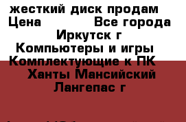 жесткий диск продам › Цена ­ 1 500 - Все города, Иркутск г. Компьютеры и игры » Комплектующие к ПК   . Ханты-Мансийский,Лангепас г.